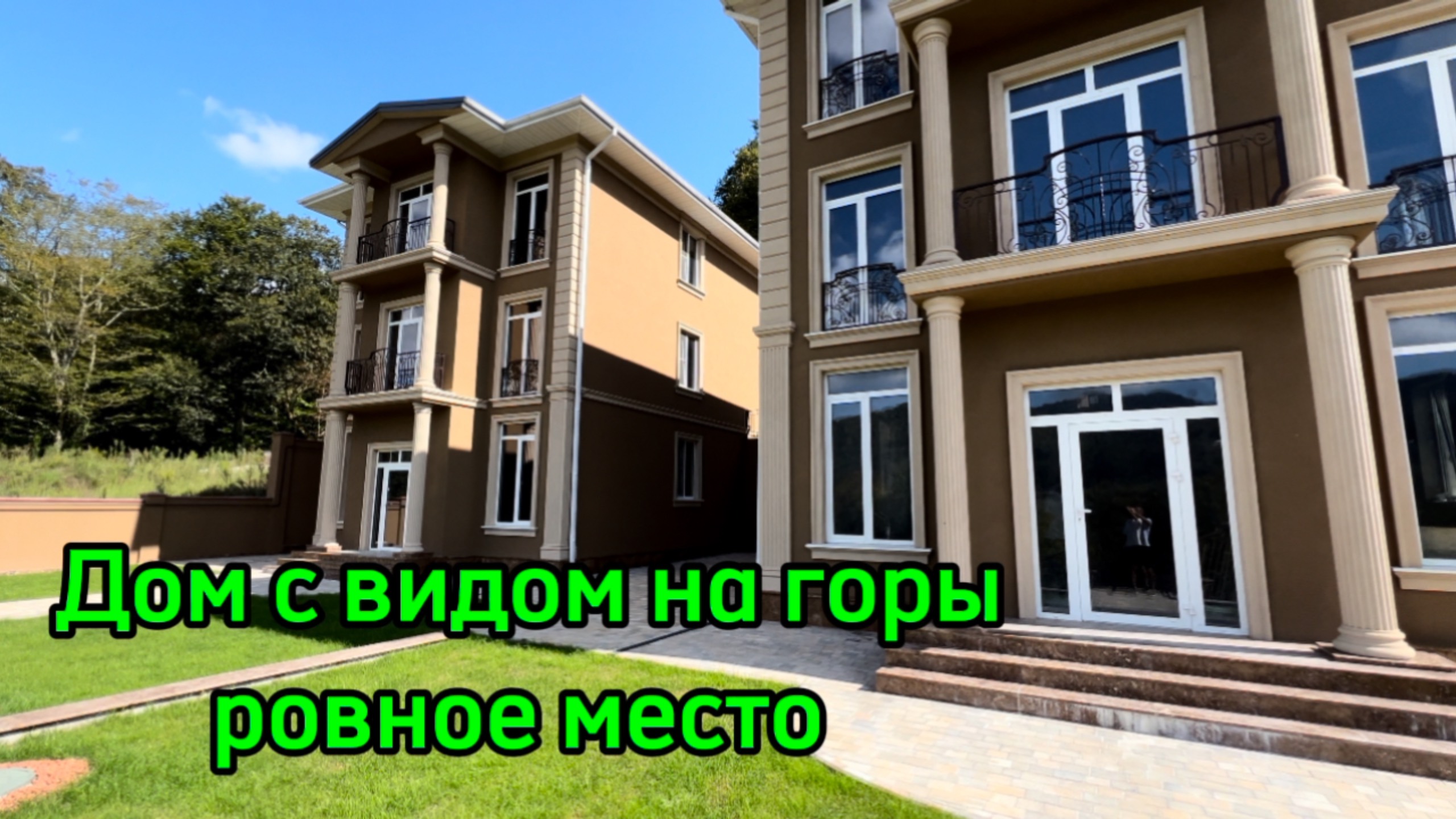 Дом в Сочи. Ровное место. Шикарные виды ! смотреть онлайн