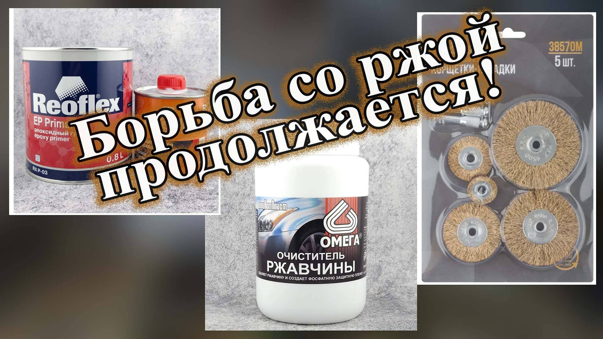 Как удалить ржавчину с кузова автомобиля. смотреть онлайн