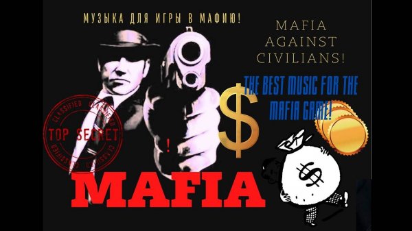 🚩Лучшая Музыка для игры в Мафию📢🚨📢The best Мusic for the Mafia Game.