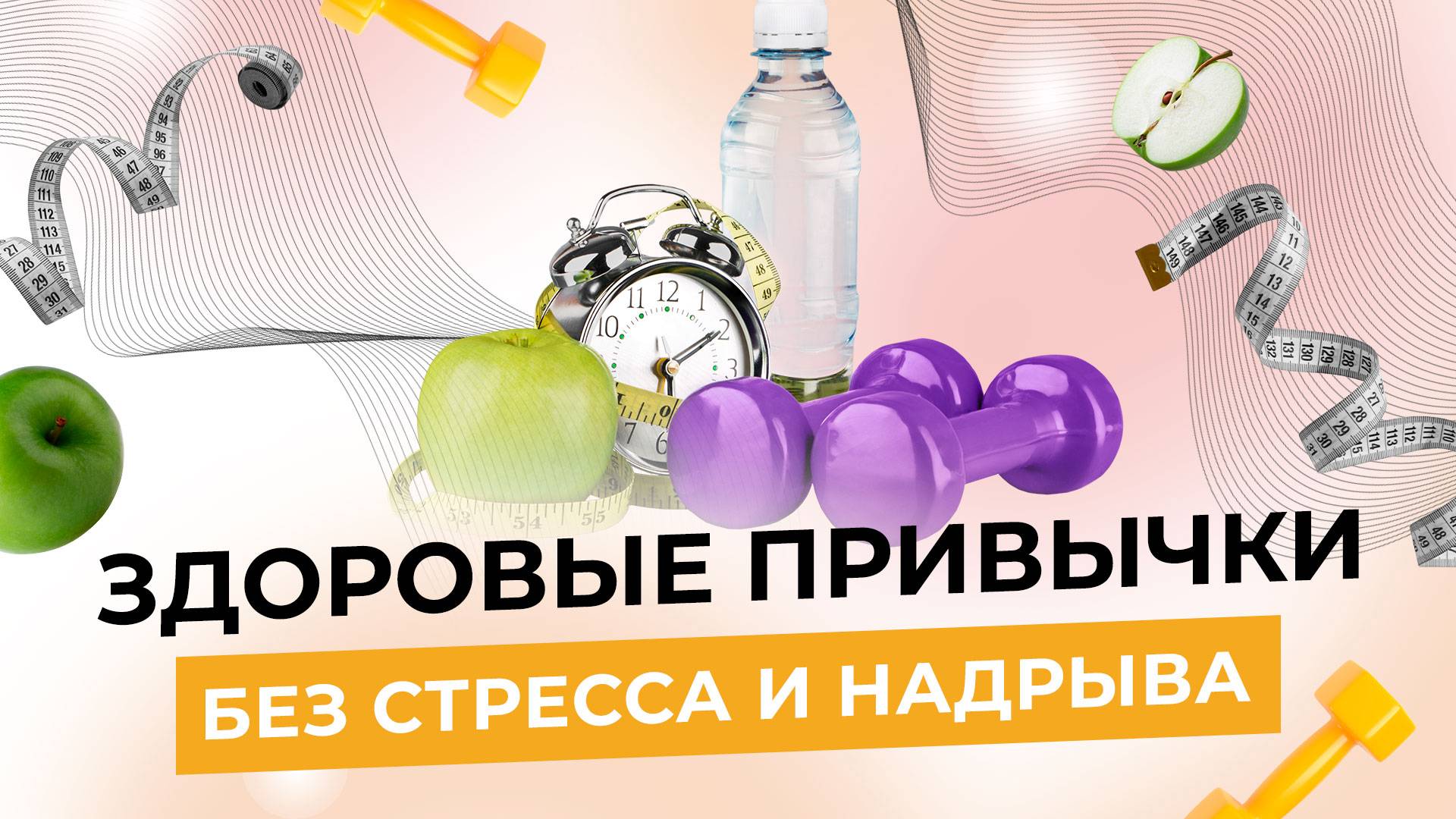 Легкий старт - Как встраивать здоровые привычки без стресса и надрыва смотреть онлайн