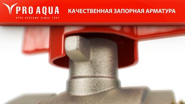 Запорная арматура Pro Aqua от компании 
