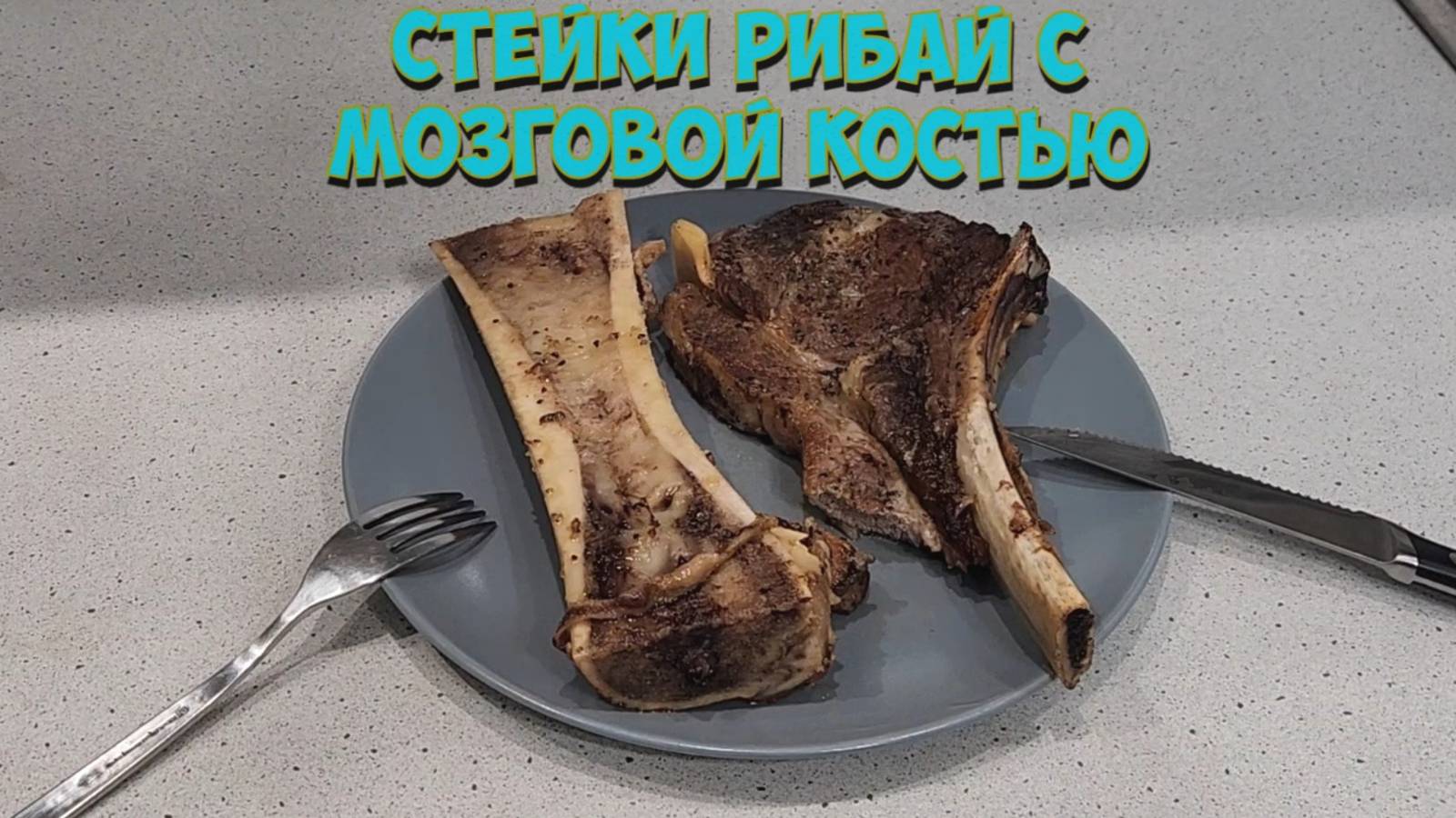 Стейки запечённые с мозговой костью. смотреть онлайн
