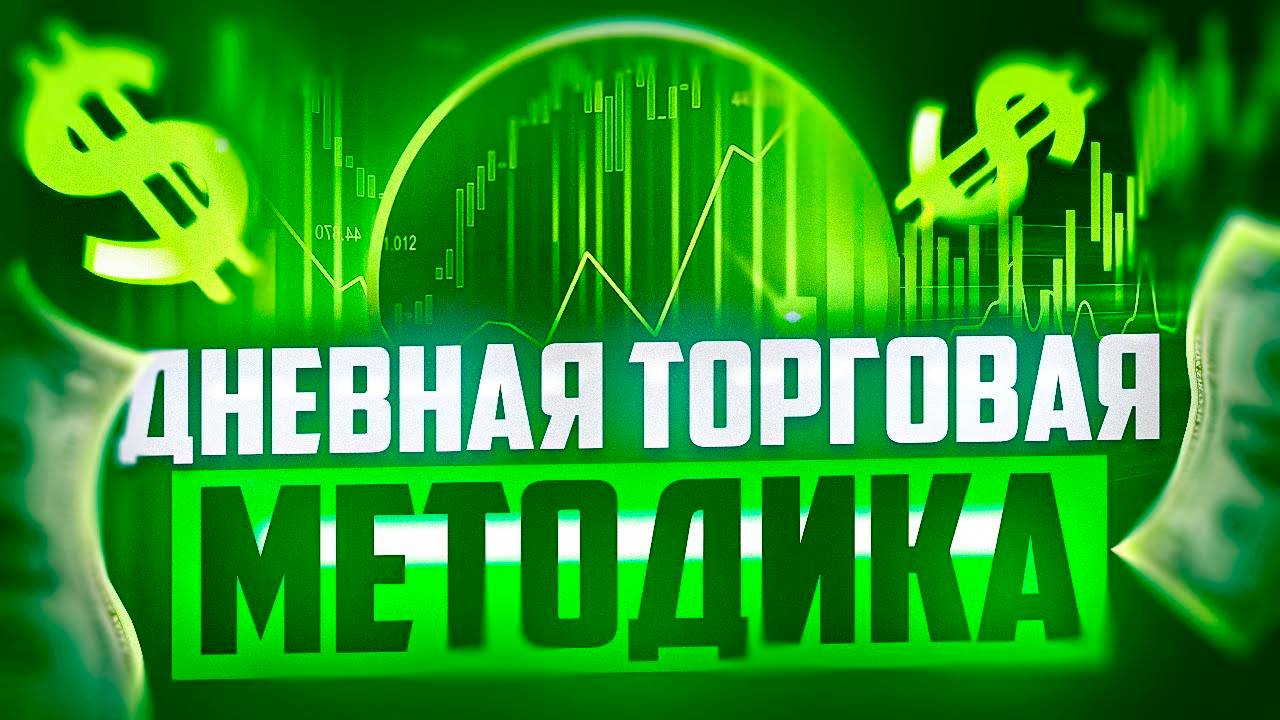 ДНЕВНАЯ МЕТОДИКА ТРЕЙДИНГА ПОЛНОЕ ОПИСАНИЕ смотреть онлайн