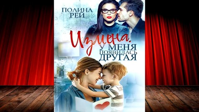 Измена. У меня появилась другая (Полина Рей) Аудиокнига смотреть онлайн