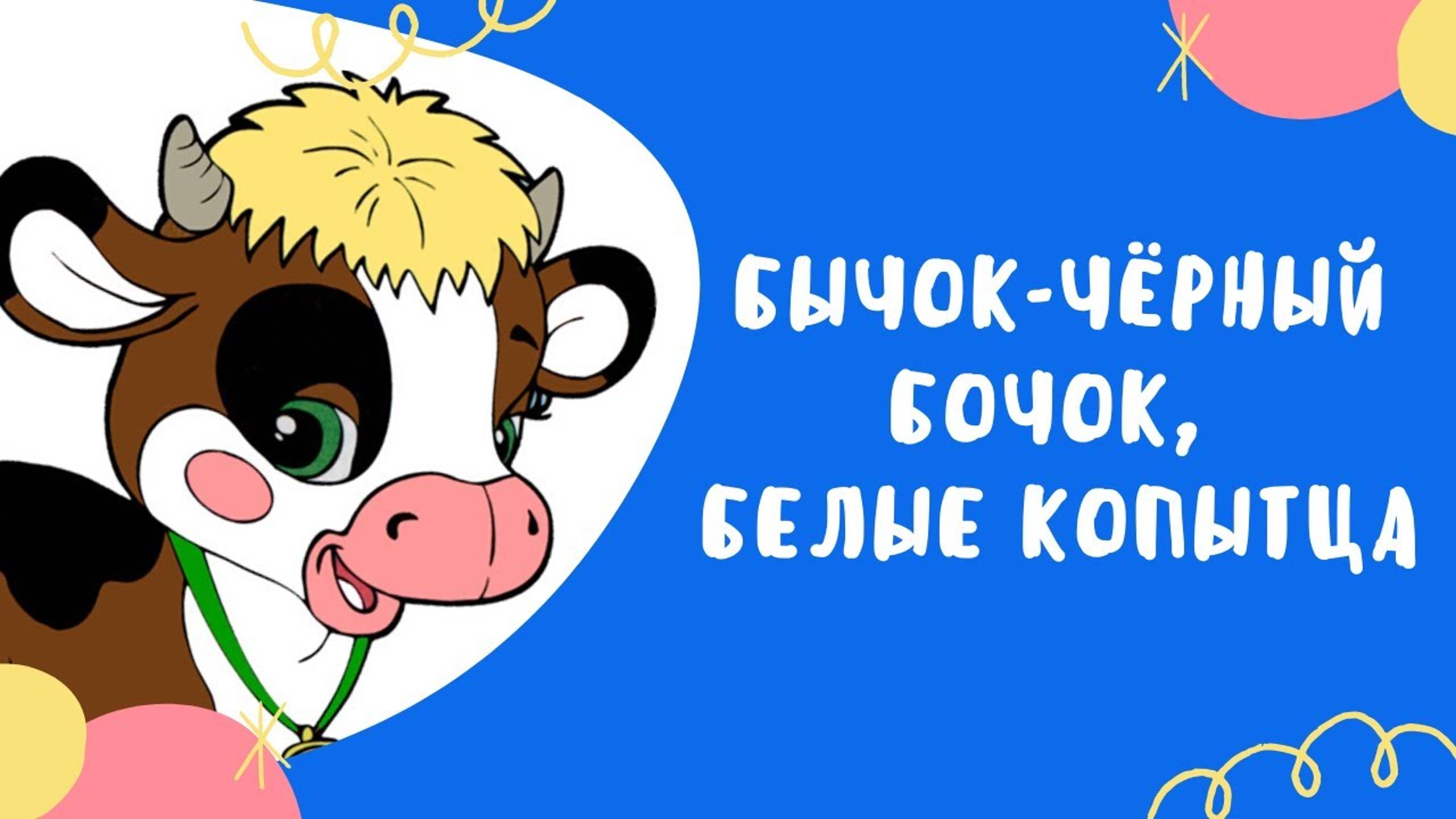 БЫЧОК ЧЕРНЫЙ БОЧОК белые копытца - сказка смотреть онлайн
