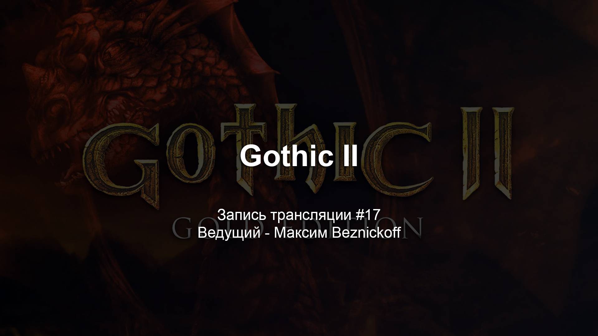 Прохождение "Gothic II" (Серия 17) смотреть онлайн