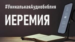 Библия, книга Иеремии (ч.2). ❤️ Читаем и Слушаем Слово Божие!🙏