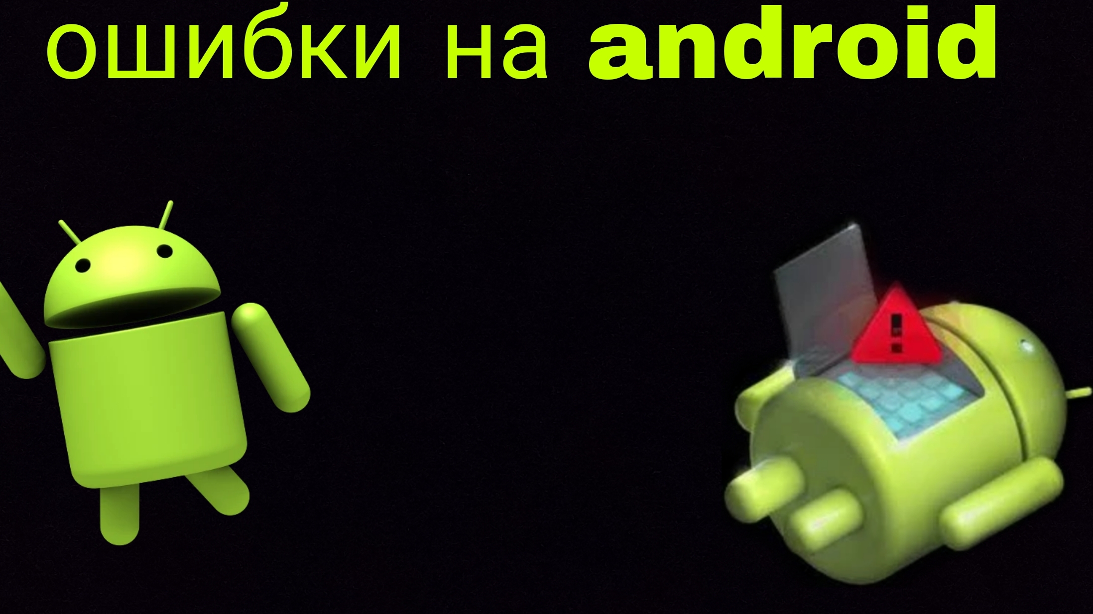 ошибки на android смотреть онлайн