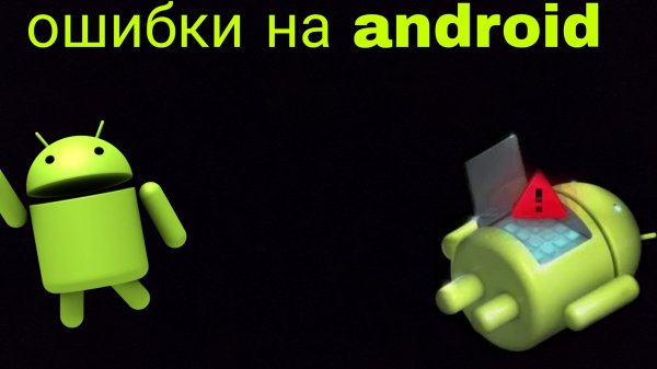 ошибки на android