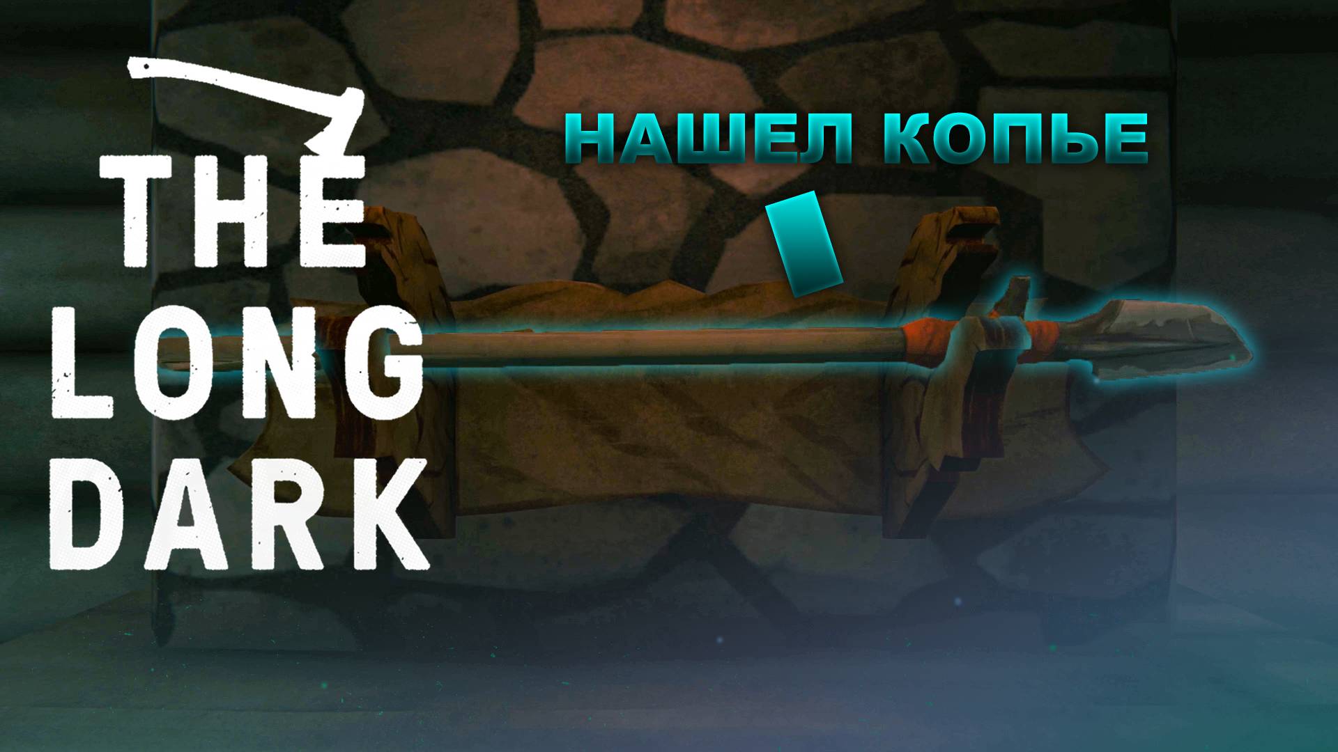 Копьё Найдено ► The Long Dark Wintermute Прохождение #12