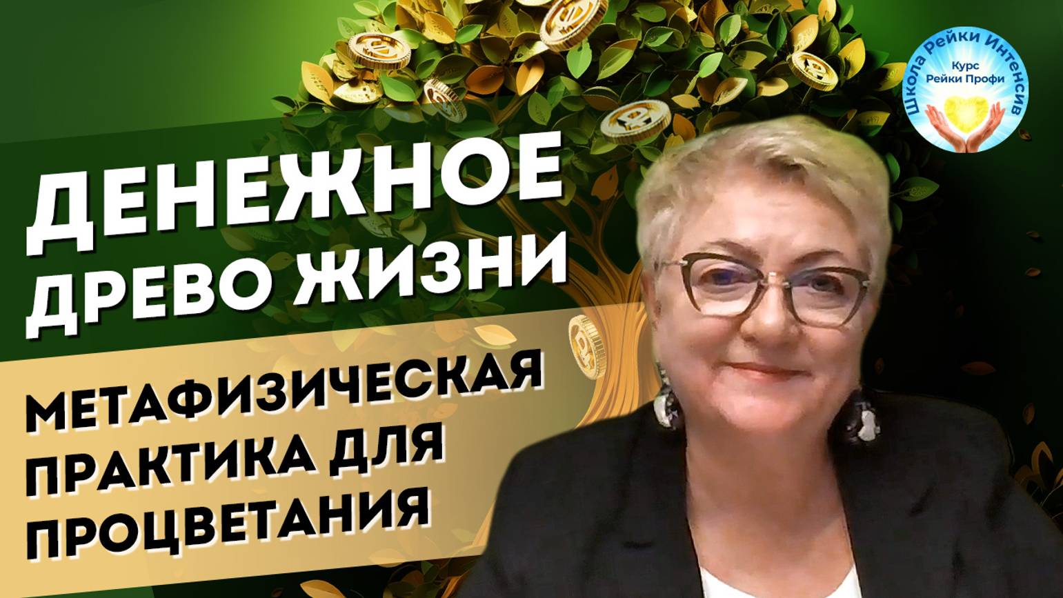 Денежное Древо Жизни. Энергетические практики на привлечение изобилия. Видеозапись и Сертификат смотреть онлайн