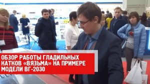Обзор работы гладильных катков «Вязьма» на примере модели ВГ-2030.