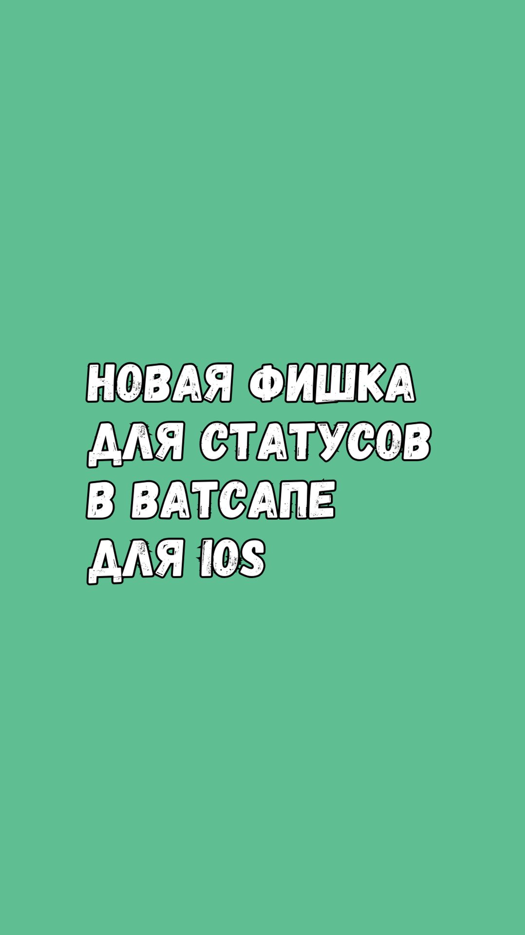 🔥 Новая Фишка Для Статусов В Ватсапе На iOS смотреть онлайн