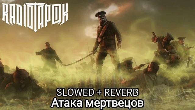 Радио Тапок - Атака мертвецов Slowed + reverb смотреть онлайн