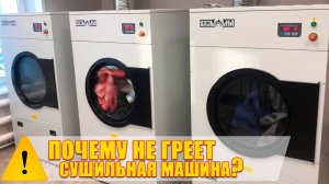 Почему может не греть сушильная машина?