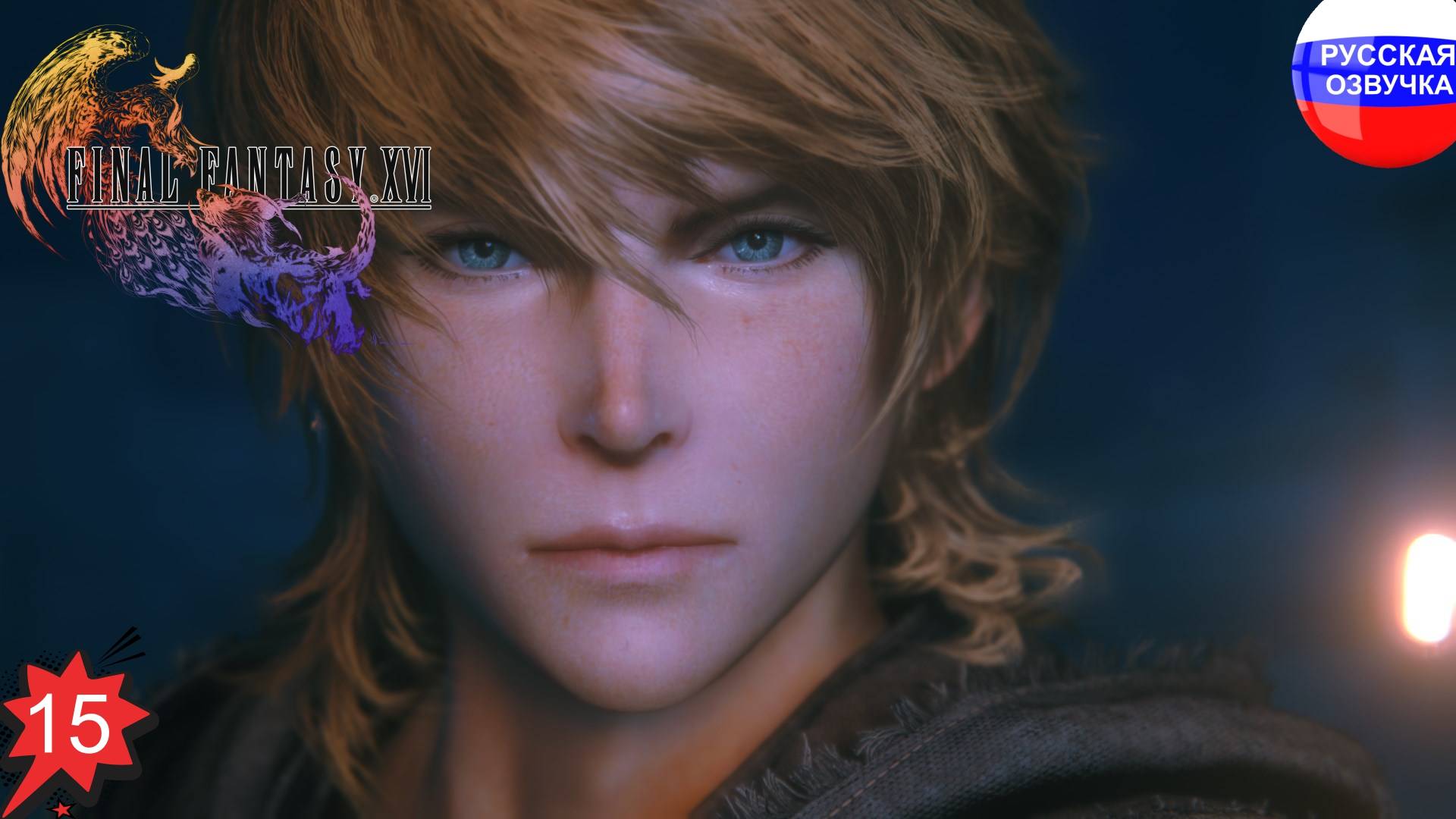 Final Fantasy XVI ➤ ПРОХОЖДЕНИЕ НА РУССКОМ ➤ ЧАСТЬ 15