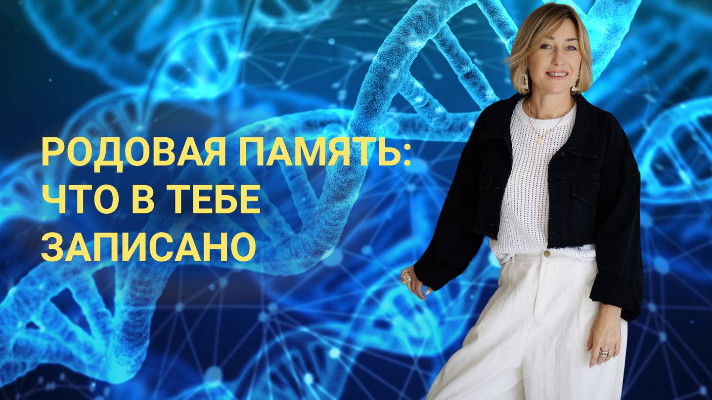 РОДОВАЯ ПАМЯТЬ, ЧТО В ТЕБЕ ЗАПИСАНО