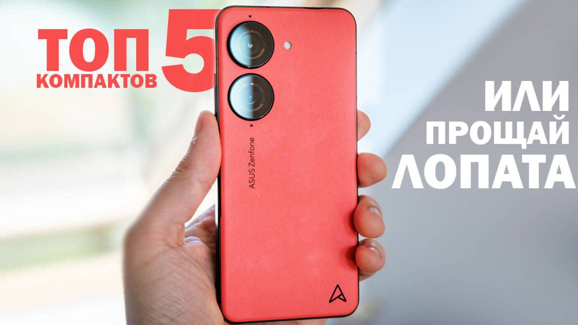 ТОП 5 НЕБОЛЬШИХ СМАРТФОНОВ ИЛИ ПРОЩАЙ ЛОПАТА смотреть онлайн