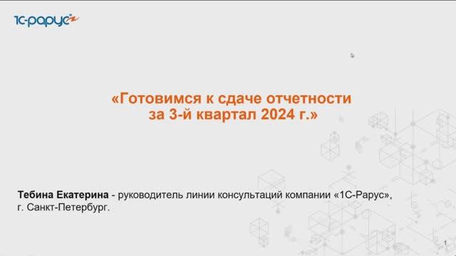 Готовимся к сдаче отчетности за 3-й квартал 2024 г. - 16.10.2024 смотреть онлайн