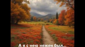 А Я С НЕЮ НЕЖЕН БЫЛ...