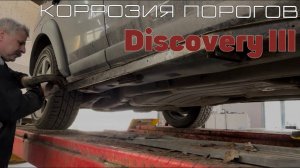 Дискавери 3, Дискавери 4, Рендж Ровер Спорт. Коррозия порогов. Замена порогов