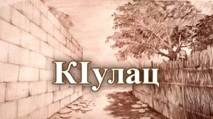 Седакъет Керимова. КIулац. "Квахьай йикъарган" романдай чIук. Онлайн яб гун. КIелзавайди автор я.