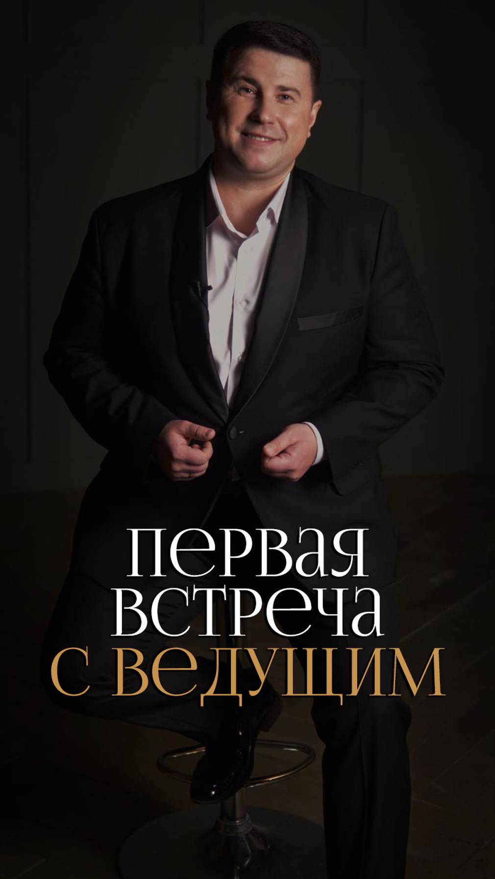 Первая встреча с ведущим! Как она проходит и что на ней будет
