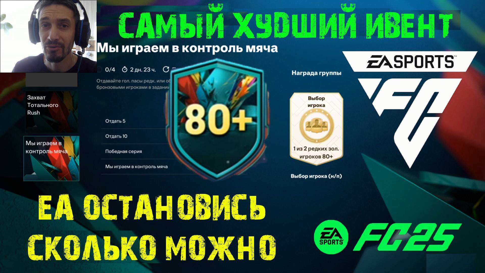 ЗАДАНИЕ МЫ ИГРАЕМ В КОНТРОЛЬ МЯЧА FC 25 ★ EA ТЫ НЕ ЗАСТАВИШЬ НАС В ЭТО ИГРАТЬ ★ ХУДШИЙ ИВЕНТ FUT 25 смотреть онлайн