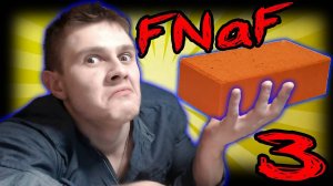 КИРПИЧНАЯ НОЧКА - five nights at freddy's 3 - №2