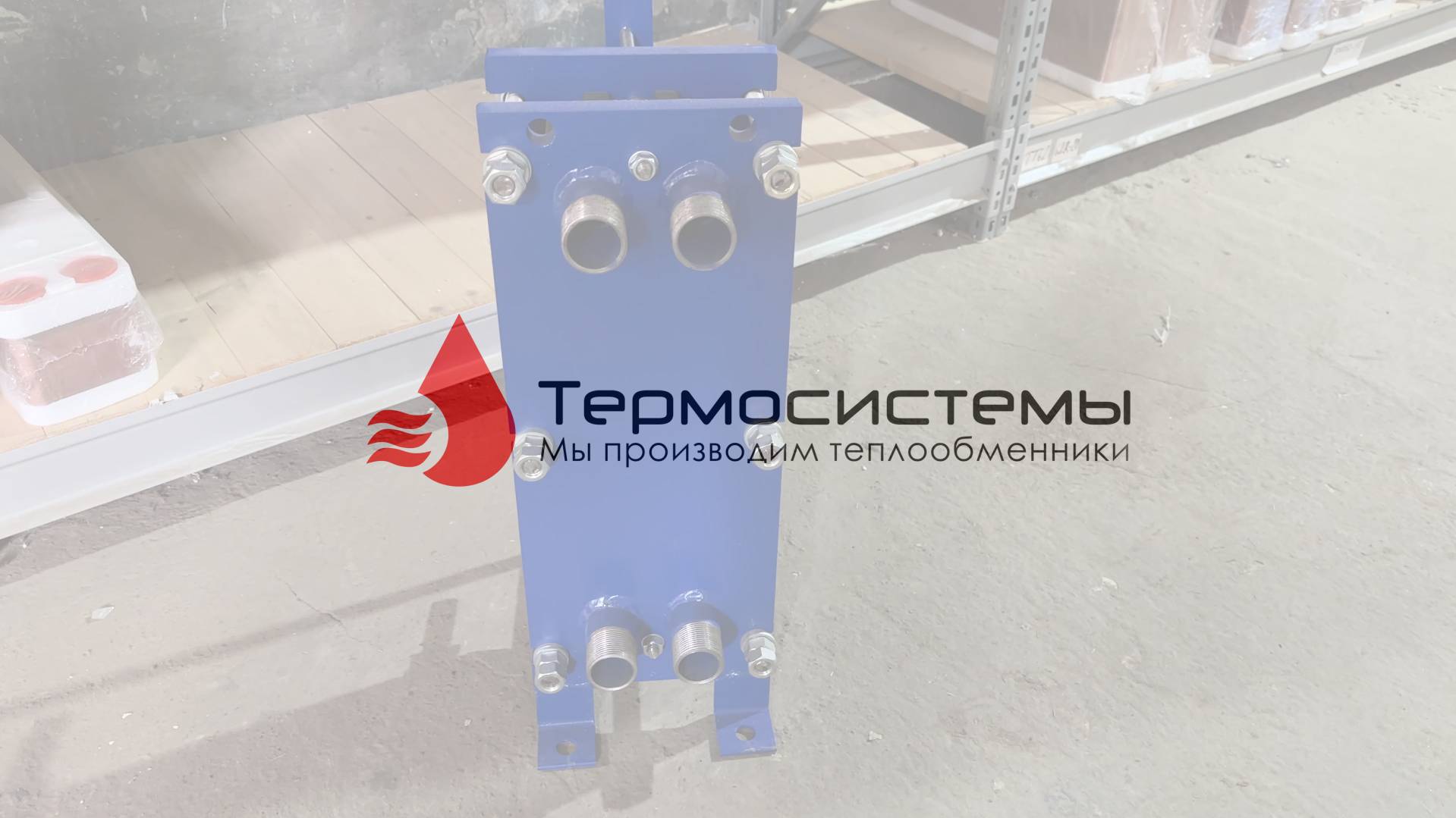 Отгрузка разборного теплообменника SN04-30 для системы снеготаяние. смотреть онлайн