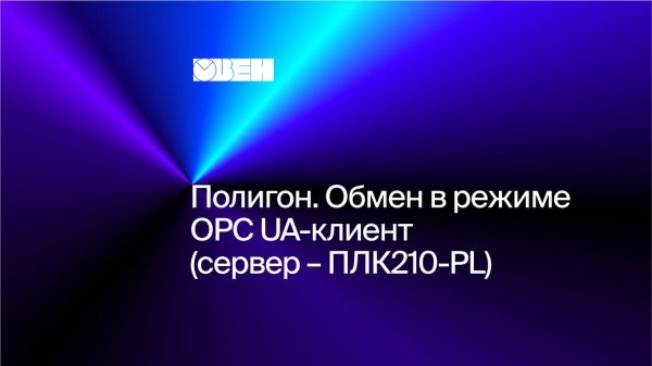 Полигон. Обмен в режиме OPC UA-клиент (сервер – ПЛК210-PL)