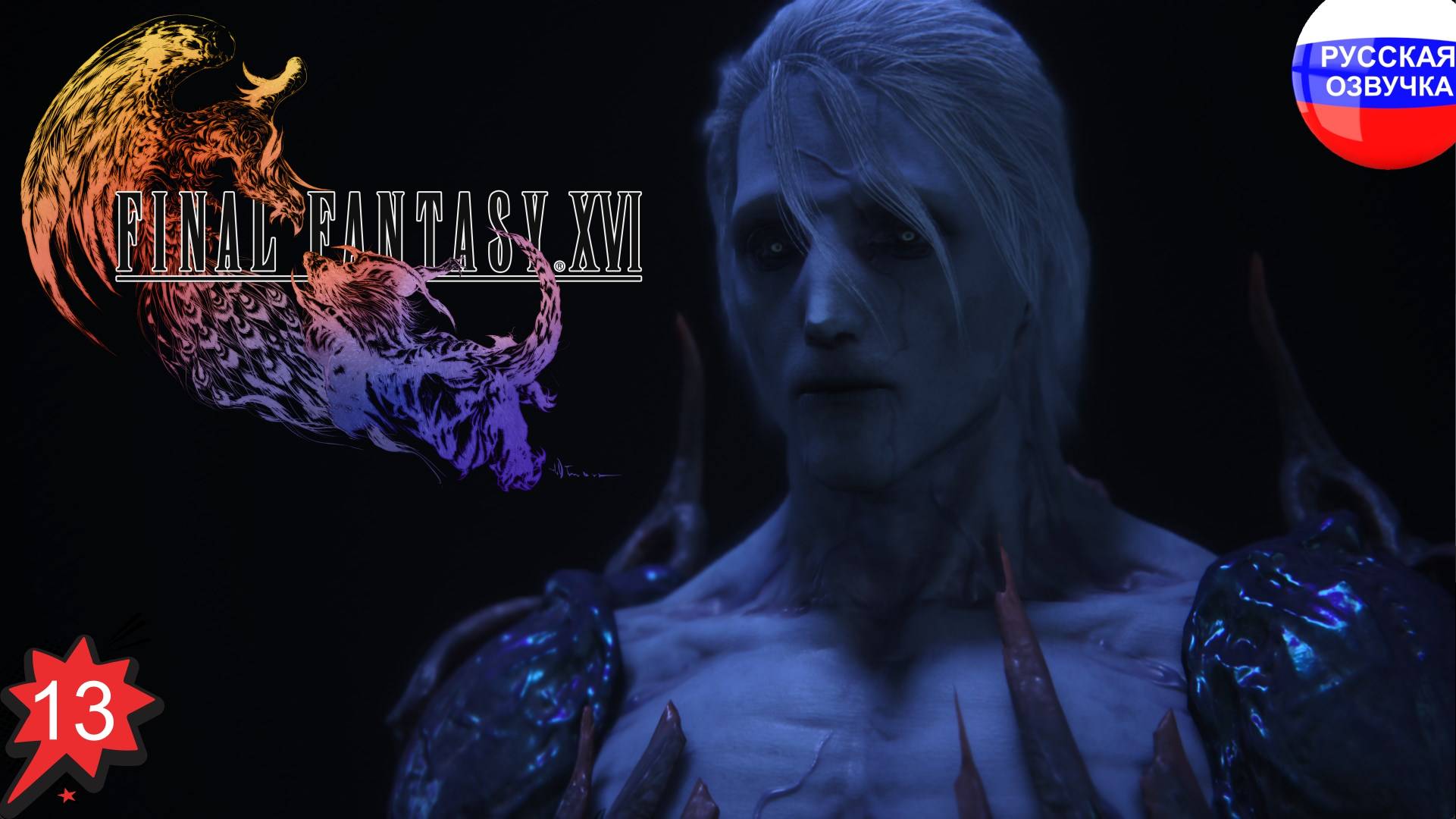 Final Fantasy XVI ➤ ПРОХОЖДЕНИЕ НА РУССКОМ ➤ ЧАСТЬ 13