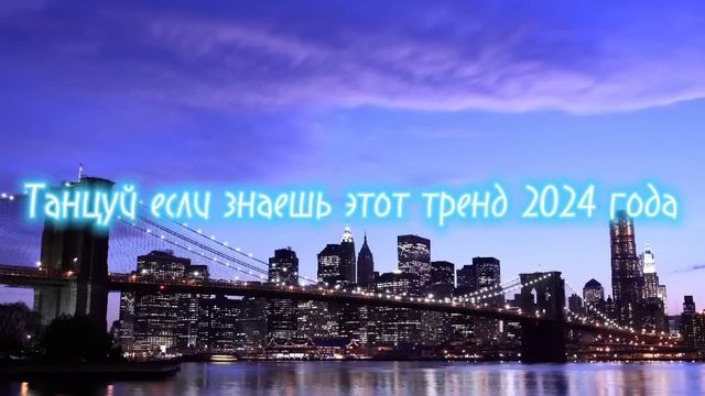 танцуй если знаешь этот тренд 2024 года (видео моё) смотреть онлайн