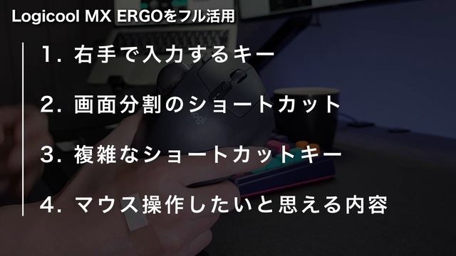 【Logicool MX ERGOを使いこなす】お前らのボタン設定は間違っている смотреть онлайн