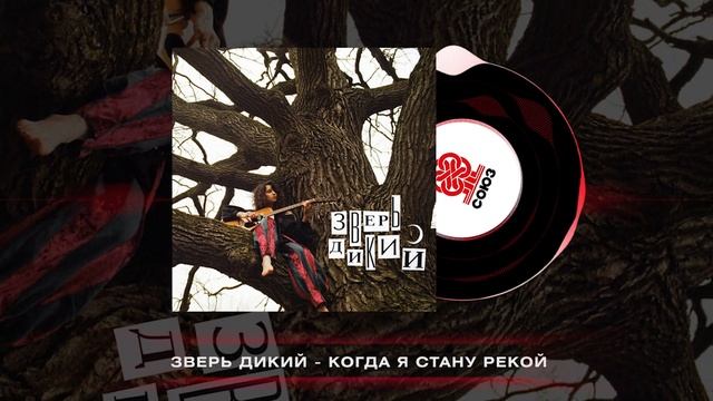 Зверь Дикий - Когда я стану рекой (2024) смотреть онлайн