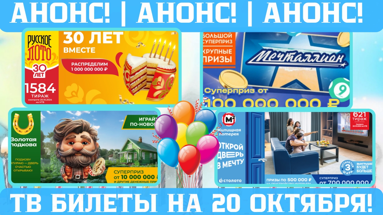 Русское лото 1584, Жилищная лотерея 621, Золотая подкова 477 тираж, МЕЧТАЛЛИОН 109 тираж смотреть онлайн