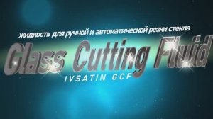 ✅ Жидкость масло для стеклорезов, для резки стекла IVSATIN GCF