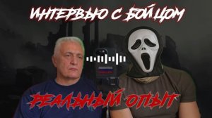Запись интервью с ТГ канала. Реальный опыт ведения боевых действий. Выживание на ЛБС