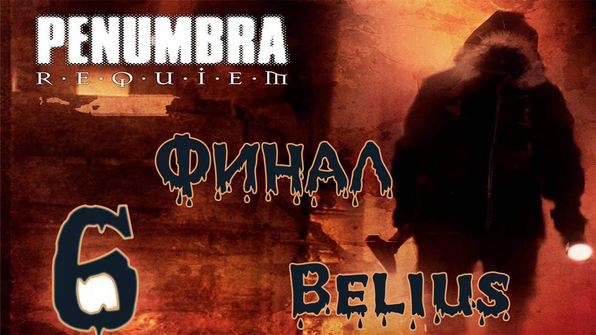 Penumbra: Requiem - 2 ФИНАЛА) #6