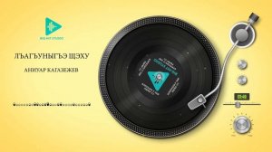 Аниуар Кагазежев - Лъагъуныгъэ щэху