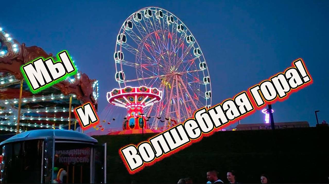 Поездка в аттракцион Волшебная гора. смотреть онлайн