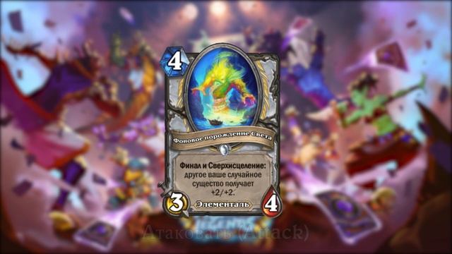 Hearthstone - Pусский - Фоновое порождение Света Голосовые Линии смотреть онлайн