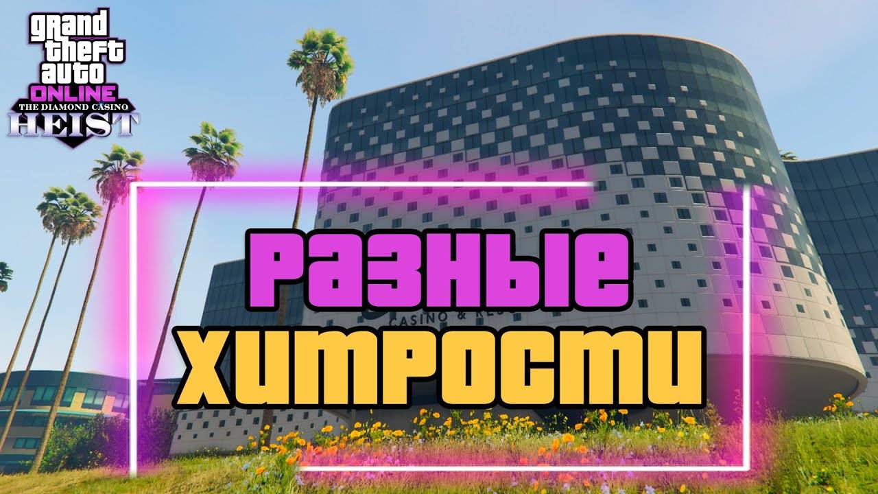 Хитрости и советы при ограблении Казино в GTA Online смотреть онлайн