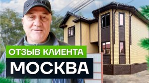 Отзыв клиента о строительстве СИП дома - Москва