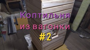 Коптильня своими руками (утепление и обшивка вагонкой)