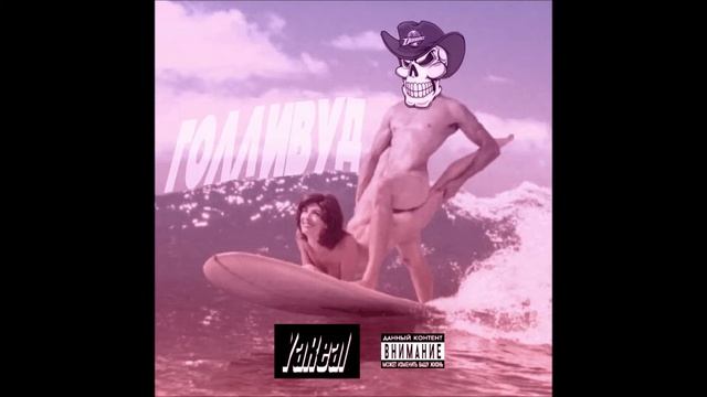 YaReal - Голливуд [Аудио] смотреть онлайн