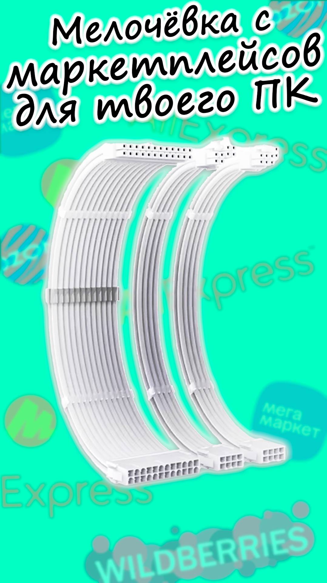 [Мелочёвка с маркетплейсов для ПК] Белые удлинители для блока питания смотреть онлайн