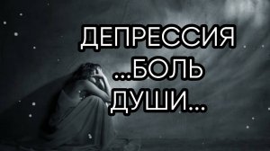 ДЕПРЕССИЯ...БОЛЬ ДУШИ...