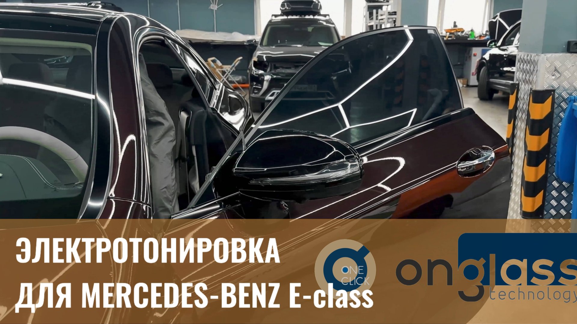 Электротонировка OnGlass Mercedes-Benz E-class