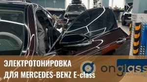 Электротонировка OnGlass Mercedes-Benz E-class